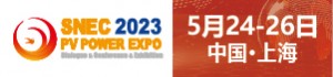 南飞新能源参加SNEC第十六届(2023)国际太阳能光伏与智慧能源(上海)大会暨展览会