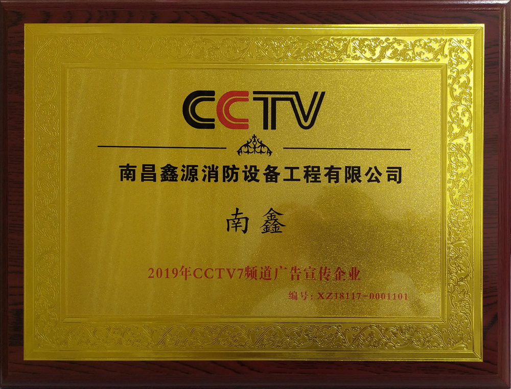 “南鑫”品牌防火窗强势登陆CCTV,开启品牌新篇章!(图1) “南鑫”品牌防火窗强势登陆CCTV,开启品牌新篇章!(图1)